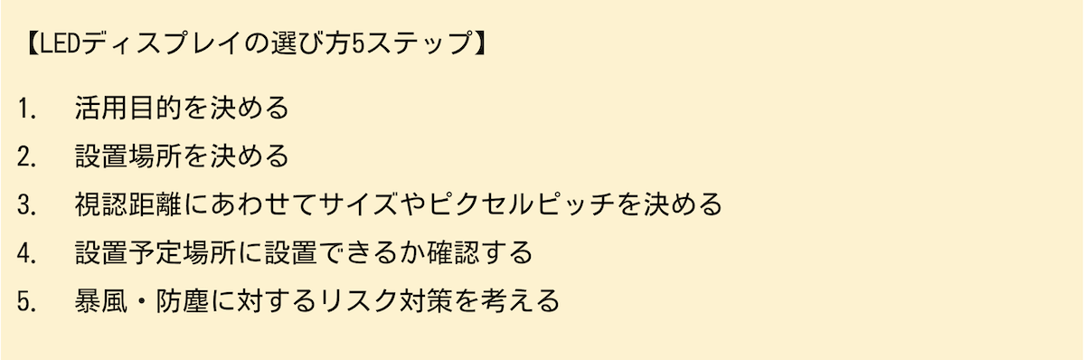 LEDディスプレイの選び方５つのステップ
