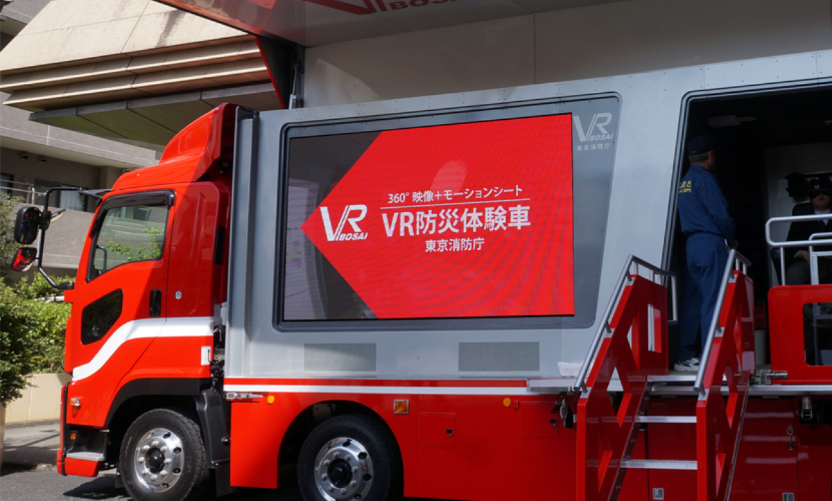 東京消防庁様（VR防災体験車）