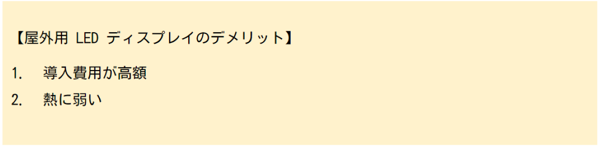 LEDディスプレイのデメリット
