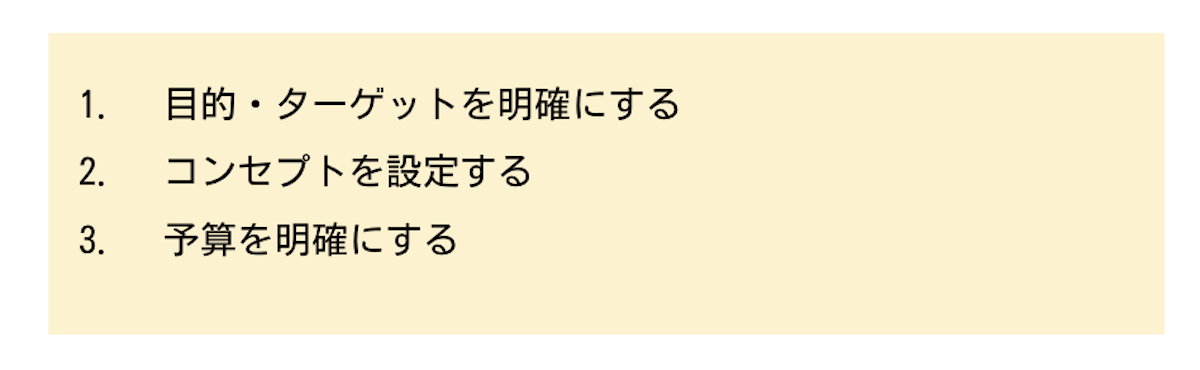 目的・ターゲットを明確にする、コンセプトを設定する、予算を明確にする